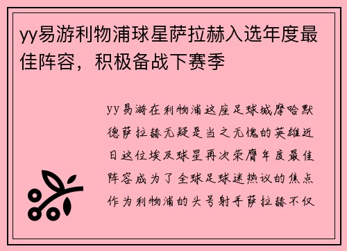 yy易游利物浦球星萨拉赫入选年度最佳阵容，积极备战下赛季