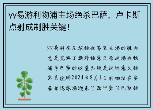 yy易游利物浦主场绝杀巴萨，卢卡斯点射成制胜关键！