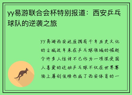 yy易游联合会杯特别报道：西安乒乓球队的逆袭之旅