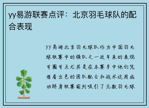 yy易游联赛点评：北京羽毛球队的配合表现