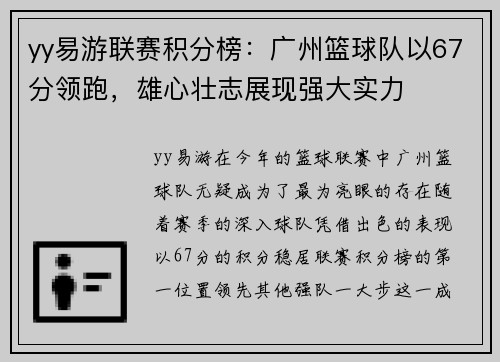 yy易游联赛积分榜：广州篮球队以67分领跑，雄心壮志展现强大实力
