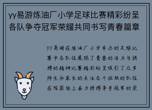 yy易游炼油厂小学足球比赛精彩纷呈各队争夺冠军荣耀共同书写青春篇章