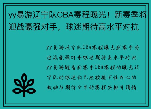 yy易游辽宁队CBA赛程曝光！新赛季将迎战豪强对手，球迷期待高水平对抗
