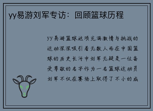 yy易游刘军专访：回顾篮球历程