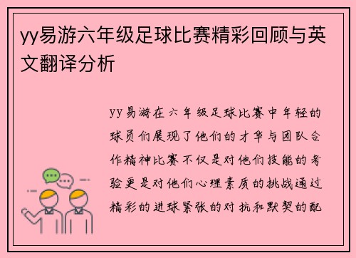 yy易游六年级足球比赛精彩回顾与英文翻译分析