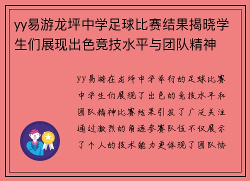 yy易游龙坪中学足球比赛结果揭晓学生们展现出色竞技水平与团队精神