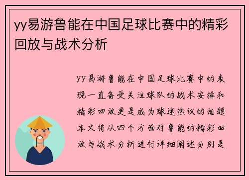 yy易游鲁能在中国足球比赛中的精彩回放与战术分析