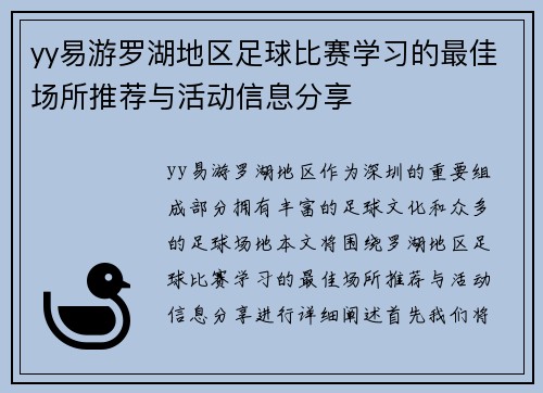 yy易游罗湖地区足球比赛学习的最佳场所推荐与活动信息分享