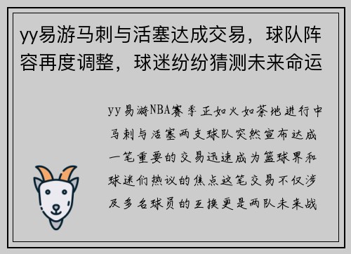 yy易游马刺与活塞达成交易，球队阵容再度调整，球迷纷纷猜测未来命运
