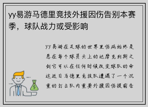 yy易游马德里竞技外援因伤告别本赛季，球队战力或受影响