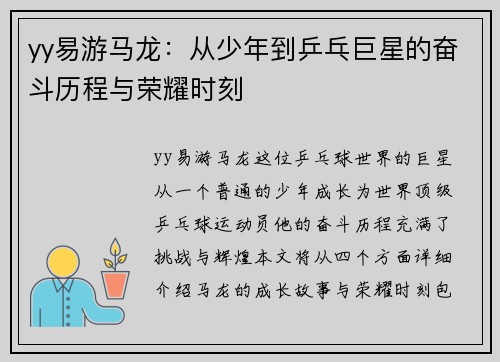 yy易游马龙：从少年到乒乓巨星的奋斗历程与荣耀时刻