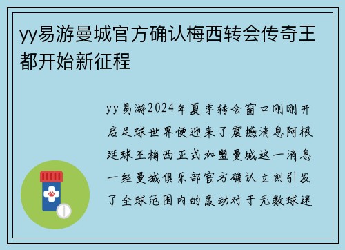 yy易游曼城官方确认梅西转会传奇王都开始新征程