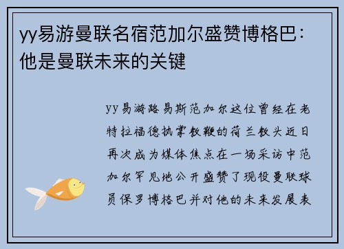 yy易游曼联名宿范加尔盛赞博格巴：他是曼联未来的关键