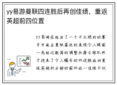 yy易游曼联四连胜后再创佳绩，重返英超前四位置