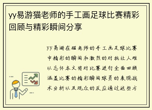 yy易游猫老师的手工画足球比赛精彩回顾与精彩瞬间分享