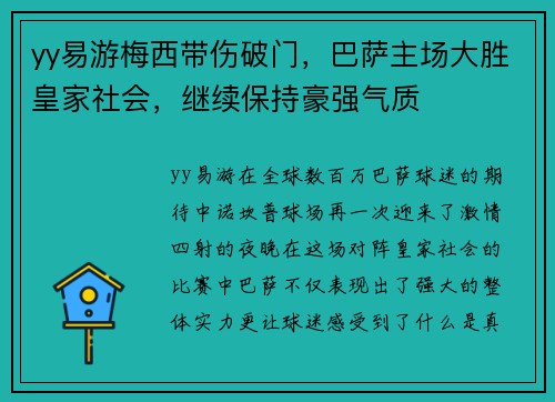 yy易游梅西带伤破门，巴萨主场大胜皇家社会，继续保持豪强气质