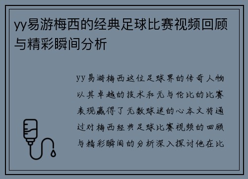 yy易游梅西的经典足球比赛视频回顾与精彩瞬间分析