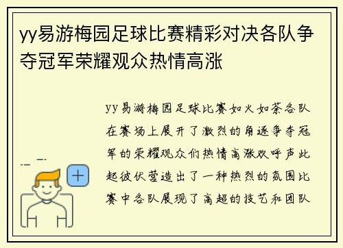 yy易游梅园足球比赛精彩对决各队争夺冠军荣耀观众热情高涨