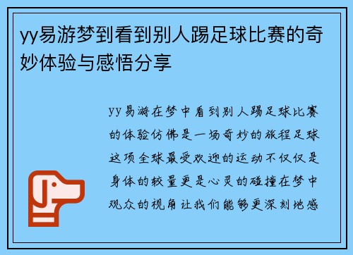 yy易游梦到看到别人踢足球比赛的奇妙体验与感悟分享