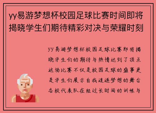 yy易游梦想杯校园足球比赛时间即将揭晓学生们期待精彩对决与荣耀时刻
