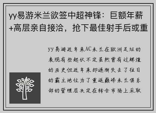 yy易游米兰欲签中超神锋：巨额年薪+高层亲自接洽，抢下最佳射手后或重返顶级！