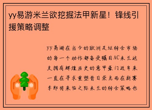 yy易游米兰欲挖掘法甲新星！锋线引援策略调整
