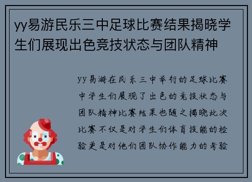 yy易游民乐三中足球比赛结果揭晓学生们展现出色竞技状态与团队精神