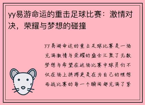 yy易游命运的重击足球比赛：激情对决，荣耀与梦想的碰撞