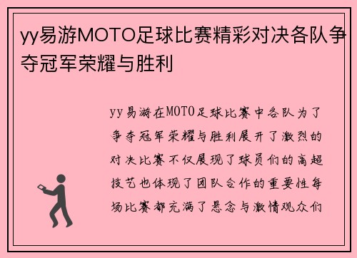yy易游MOTO足球比赛精彩对决各队争夺冠军荣耀与胜利
