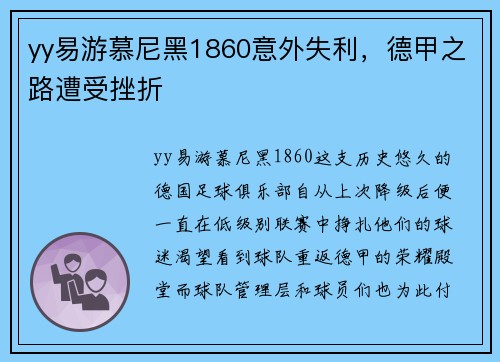 yy易游慕尼黑1860意外失利，德甲之路遭受挫折