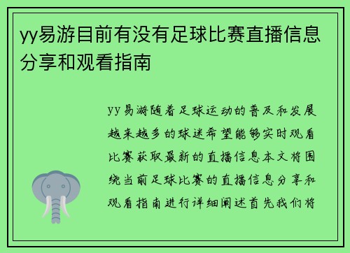 yy易游目前有没有足球比赛直播信息分享和观看指南