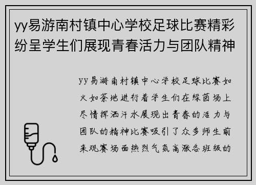 yy易游南村镇中心学校足球比赛精彩纷呈学生们展现青春活力与团队精神