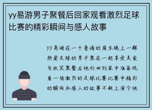 yy易游男子聚餐后回家观看激烈足球比赛的精彩瞬间与感人故事