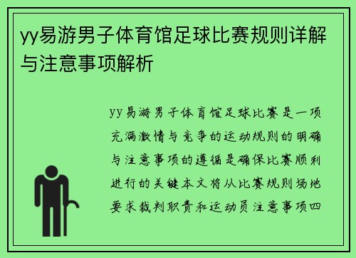 yy易游男子体育馆足球比赛规则详解与注意事项解析