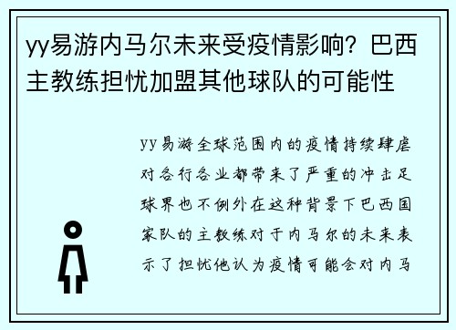 yy易游内马尔未来受疫情影响？巴西主教练担忧加盟其他球队的可能性