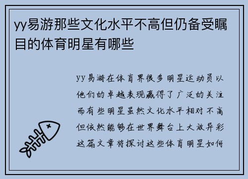 yy易游那些文化水平不高但仍备受瞩目的体育明星有哪些