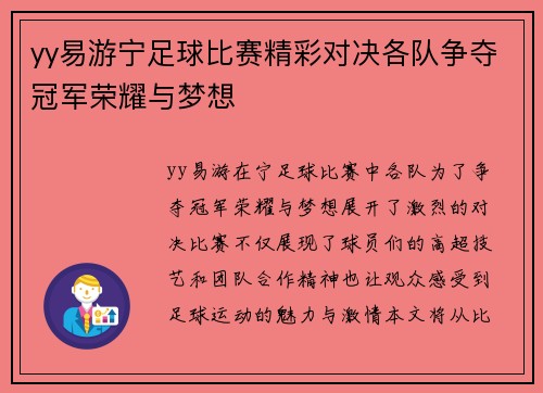 yy易游宁足球比赛精彩对决各队争夺冠军荣耀与梦想