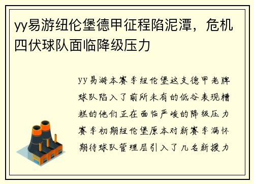 yy易游纽伦堡德甲征程陷泥潭，危机四伏球队面临降级压力