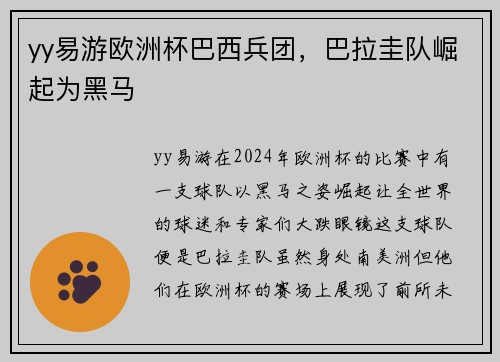 yy易游欧洲杯巴西兵团，巴拉圭队崛起为黑马
