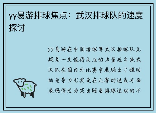 yy易游排球焦点：武汉排球队的速度探讨