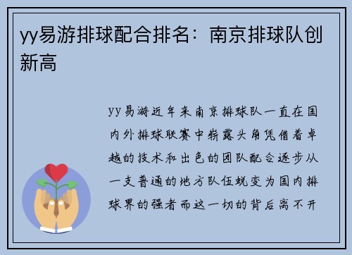 yy易游排球配合排名：南京排球队创新高