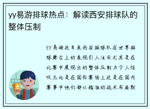 yy易游排球热点：解读西安排球队的整体压制
