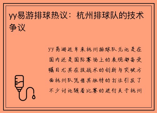 yy易游排球热议：杭州排球队的技术争议