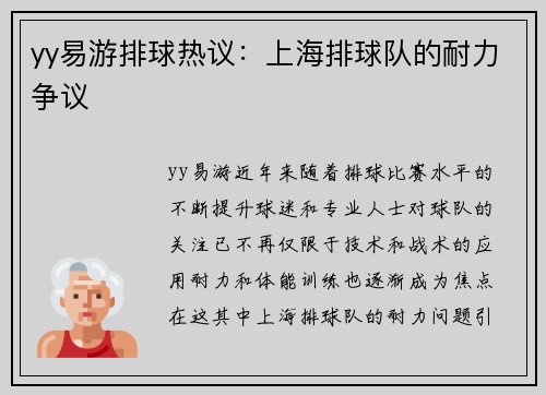 yy易游排球热议：上海排球队的耐力争议
