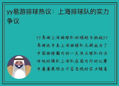 yy易游排球热议：上海排球队的实力争议