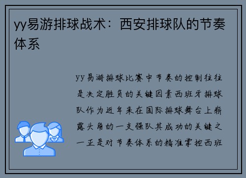 yy易游排球战术：西安排球队的节奏体系
