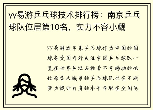 yy易游乒乓球技术排行榜：南京乒乓球队位居第10名，实力不容小觑