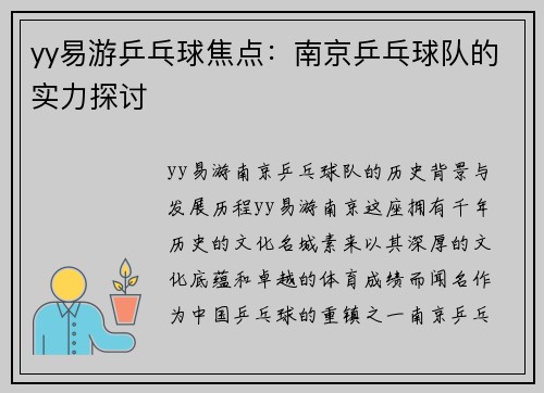 yy易游乒乓球焦点：南京乒乓球队的实力探讨