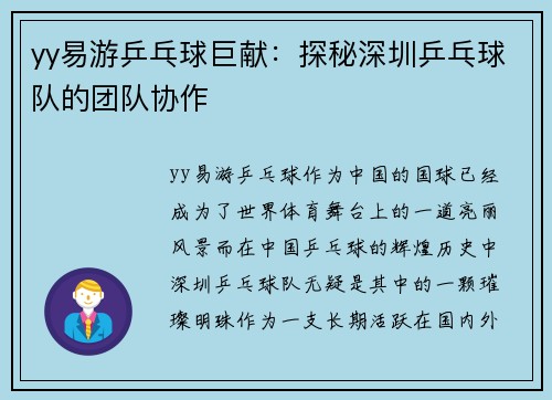 yy易游乒乓球巨献：探秘深圳乒乓球队的团队协作