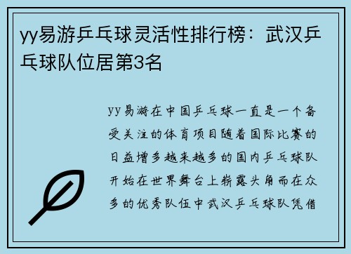 yy易游乒乓球灵活性排行榜：武汉乒乓球队位居第3名
